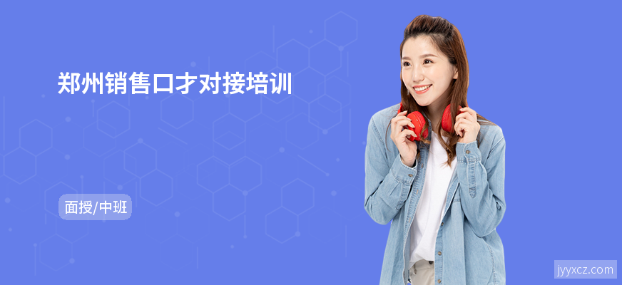 郑州销售口才对接培训