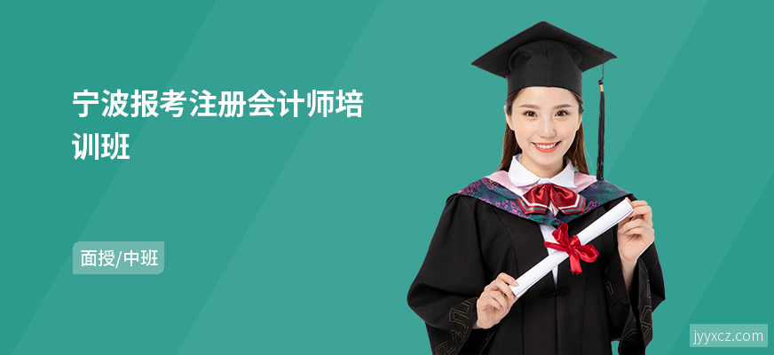 宁波报考注册会计师培训班