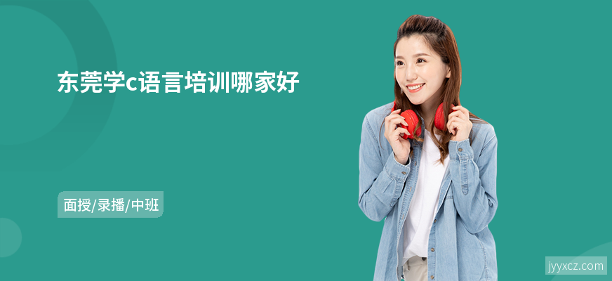 东莞学c语言培训哪家好