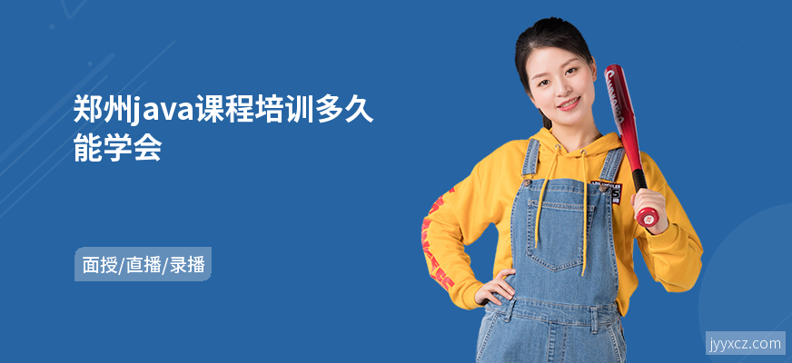 郑州java课程培训多久能学会