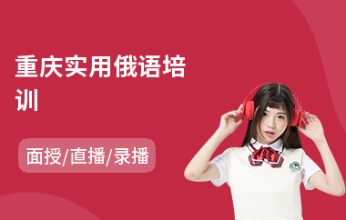 重庆实用俄语培训