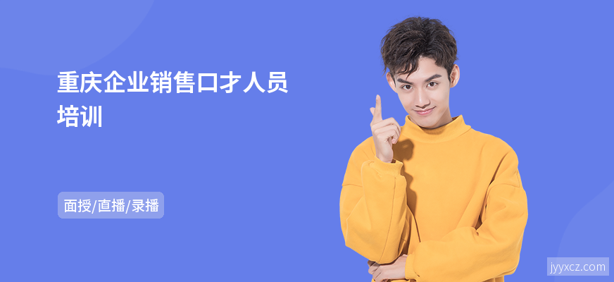 重庆企业销售口才人员培训