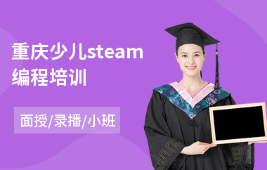 重庆少儿steam编程培训