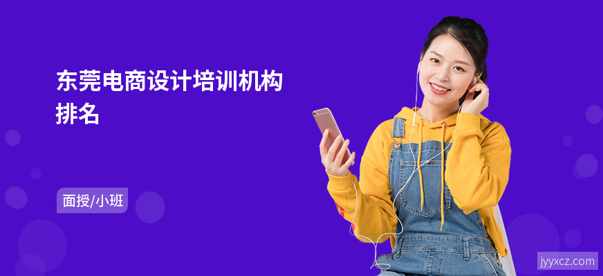 东莞电商设计培训机构排名