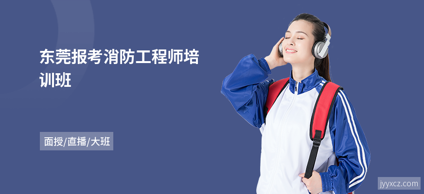 东莞报考消防工程师培训班