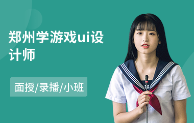 郑州学游戏ui设计师(ui美术设计培训费用)