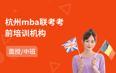 杭州mba联考考前培训机构(mba联考科目培训)