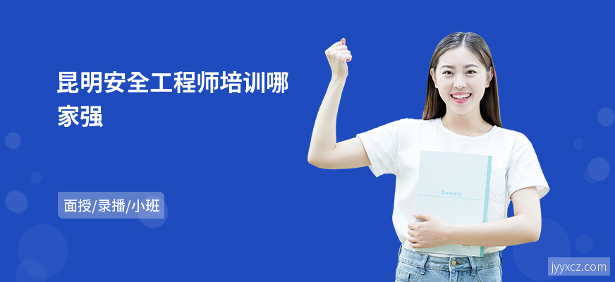 昆明安全工程师培训哪家强