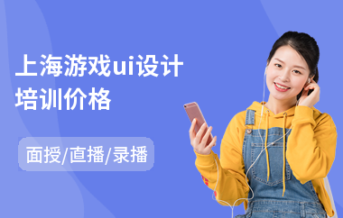 上海游戏ui设计培训价格(ui前端设计师培训学校)