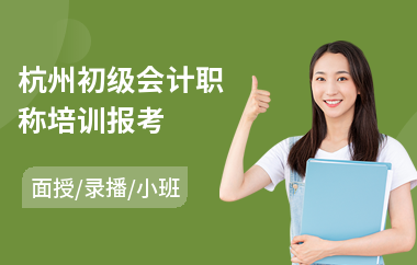 杭州初级会计职称培训报考