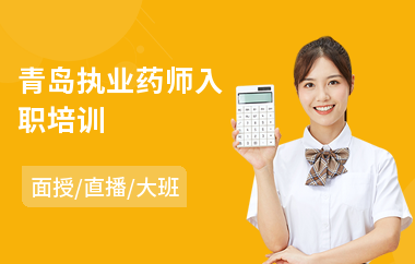 青岛执业药师入职培训
