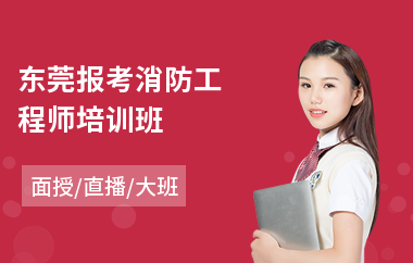 东莞报考消防工程师培训班