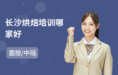 长沙烘焙培训哪家好(烘焙培训课程)