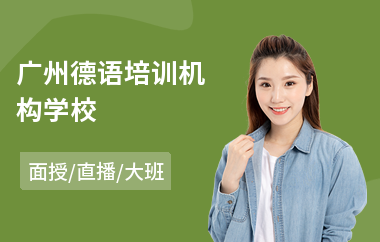 广州德语培训机构学校