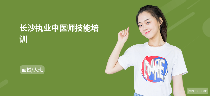 长沙执业中医师技能培训