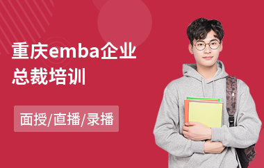 重庆emba企业总裁培训(公司总裁培训班哪家好)
