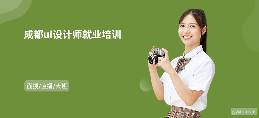 成都ui设计师就业培训