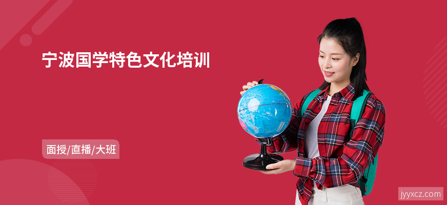 宁波国学特色文化培训