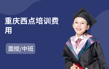 重庆西点培训费用(西点培训班哪个好)