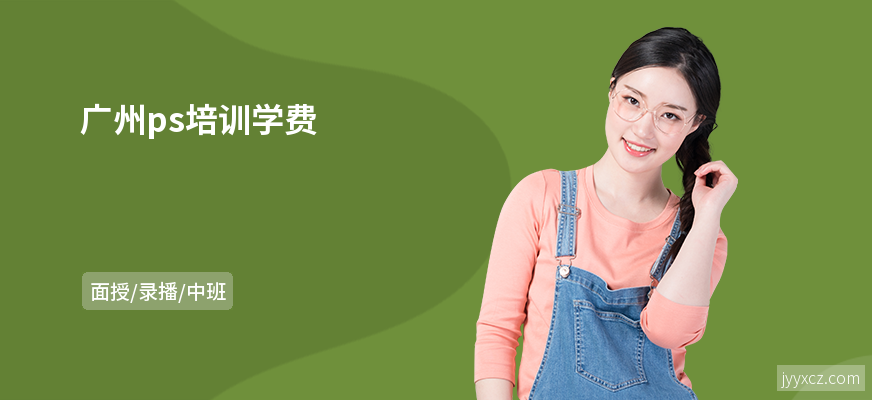 广州ps培训学费
