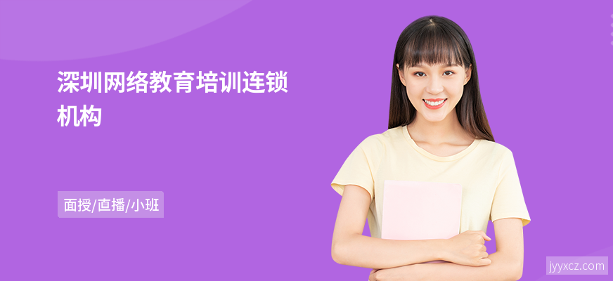 深圳网络教育培训连锁机构