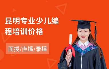 昆明专业少儿编程培训价格(少儿编程技术培训哪家好)