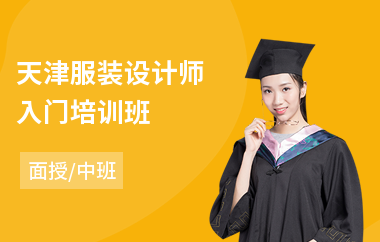 天津服装设计师入门培训班(专业服装设计培训)