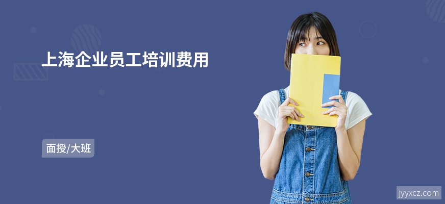 上海企业员工培训费用