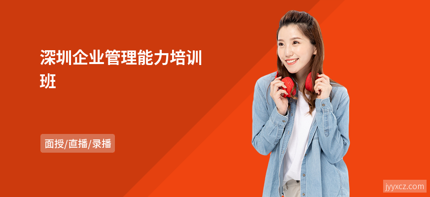 深圳企业管理能力培训班