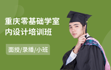 重庆零基础学室内设计培训班(线下室内设计培训学校)