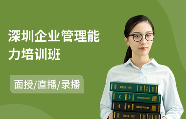 深圳企业管理能力培训班