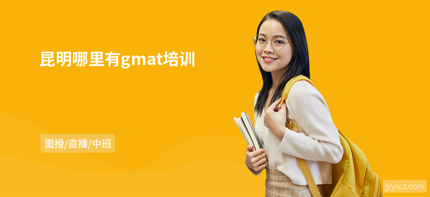 昆明哪里有gmat培训