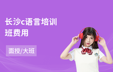 长沙c语言培训班费用(c语言基础培训学校)
