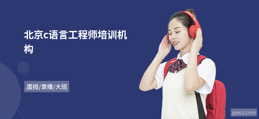 北京c语言工程师培训机构