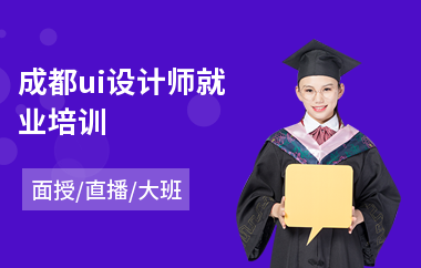 成都ui设计师就业培训(游戏ui设计培训机构)