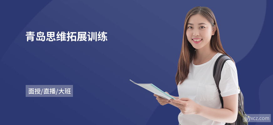 青岛思维拓展训练