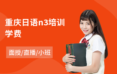 重庆日语n3培训学费