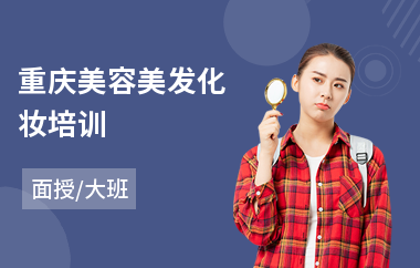 重庆美容美发化妆培训(美容美发服务培训班)