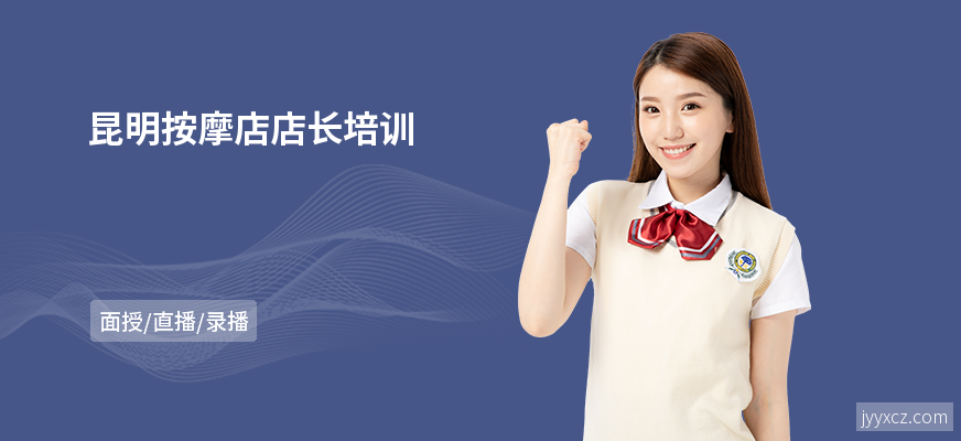 昆明按摩店店长培训
