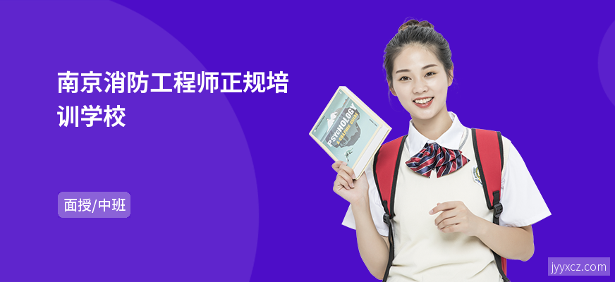 南京消防工程师正规培训学校