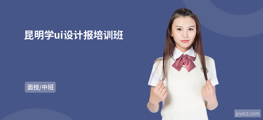 昆明学ui设计报培训班