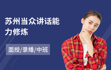 苏州当众讲话能力修炼