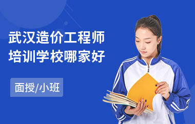 武汉造价工程师培训学校哪家好