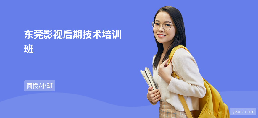 东莞影视后期技术培训班