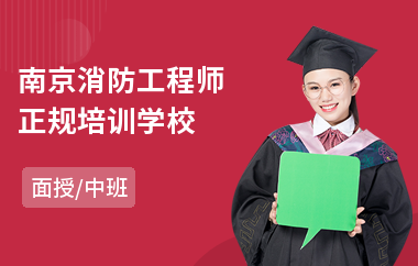 南京消防工程师正规培训学校