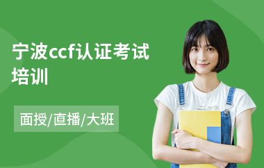 宁波ccf认证考试培训