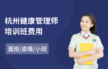 杭州健康管理师培训班费用