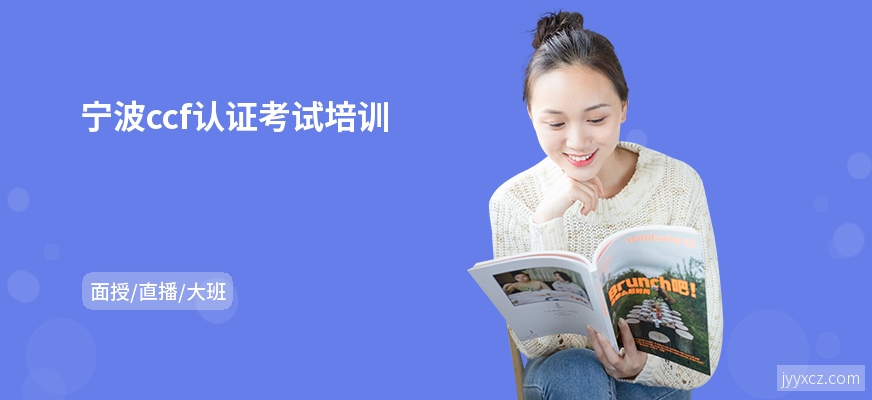 宁波ccf认证考试培训