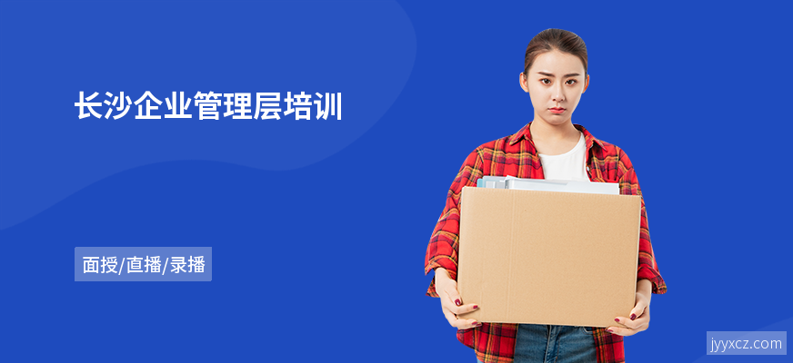 长沙企业管理层培训