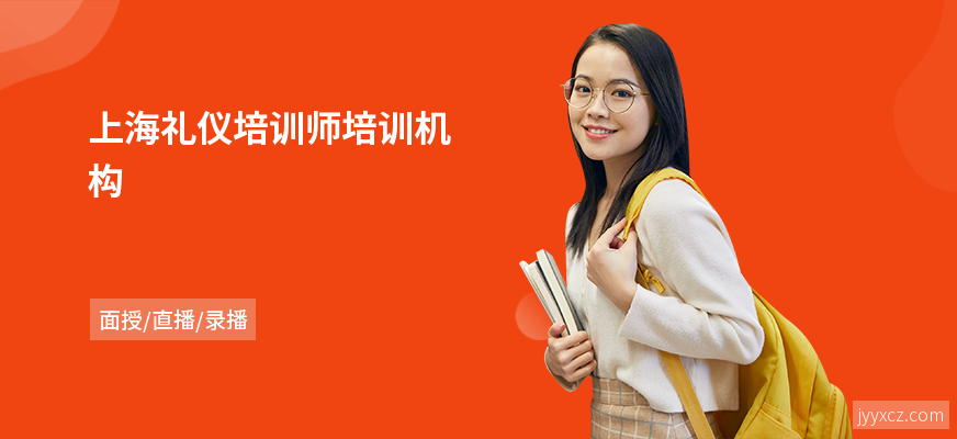 上海礼仪培训师培训机构